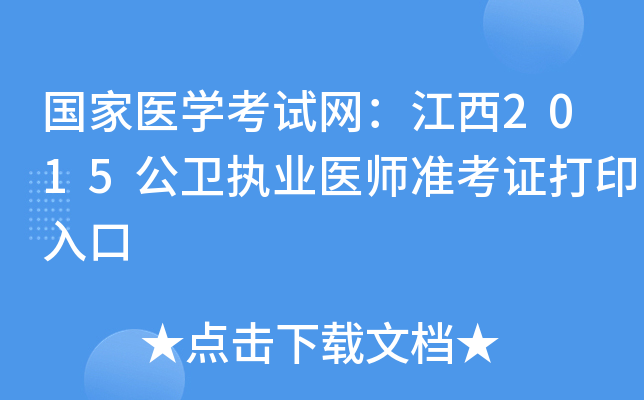 国家医开云kaiyun(中国)考试网：江西2015公卫执业医师准考证打印入口