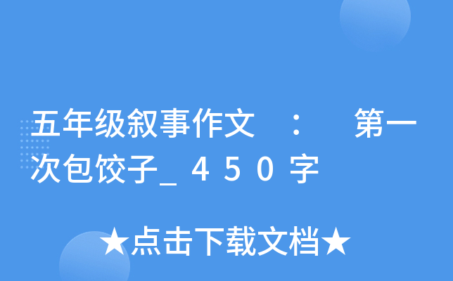 五年级叙事作文 ： 第一次包饺子_450字