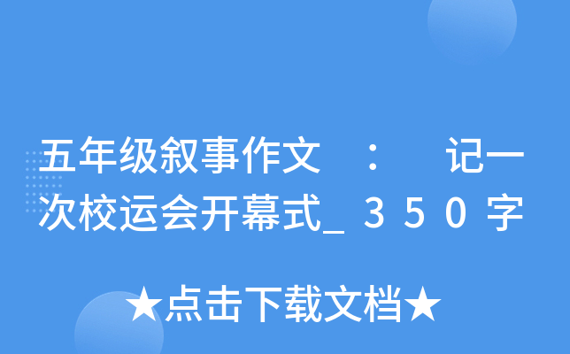 五年级叙事作文 ： 记一次校运会开幕式_350字