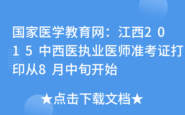 国家医开云kaiyun(中国)教育网：江西2015中西医执业医师准考证打印从8月中旬开始