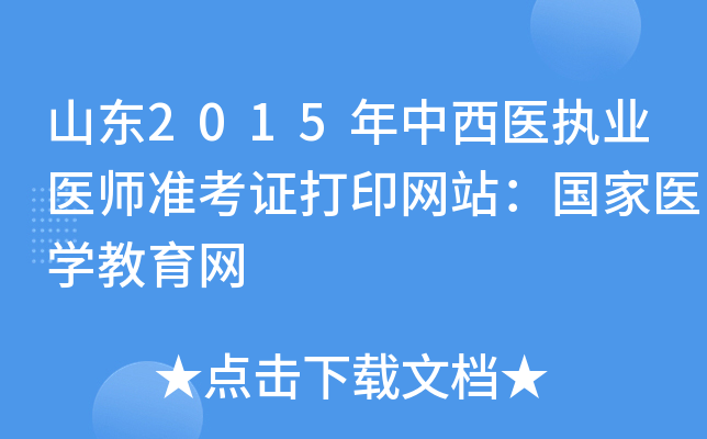 山东2015年中西医执业医师准考证打印网站：国家医开云kaiyun(中国)教育网
