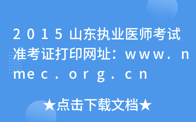 2015ɽ|(zh)I(y)t(y)ԇ(zhn)CӡW(wng)ַwww.nmec.org.cn