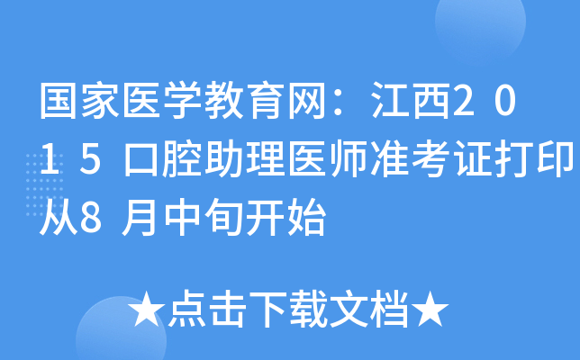 国家医开云kaiyun(中国)教育网：江西2015口腔助理医师准考证打印从8月中旬开始
