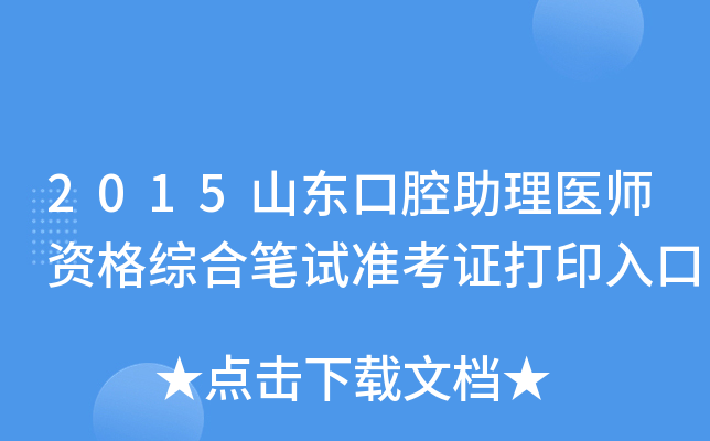 2015山东口腔助理医师资格综合笔试准考证打印入口