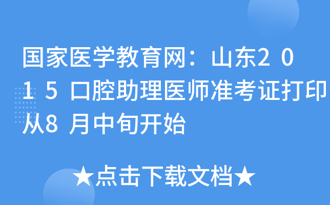 国家医开云kaiyun(中国)教育网：山东2015口腔助理医师准考证打印从8月中旬开始