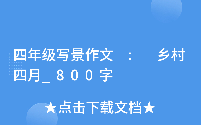 四年级写景作文 : 乡村四月_800字