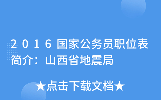 2016国家公务员职位表简介：山西省地震局