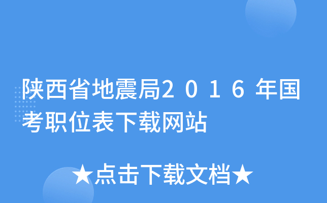 陕西省地震局2016年国考职位表下载网站