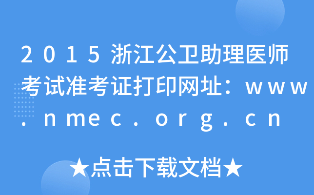 2015㽭ҽʦ׼֤ӡַwww.nmec.org.cn