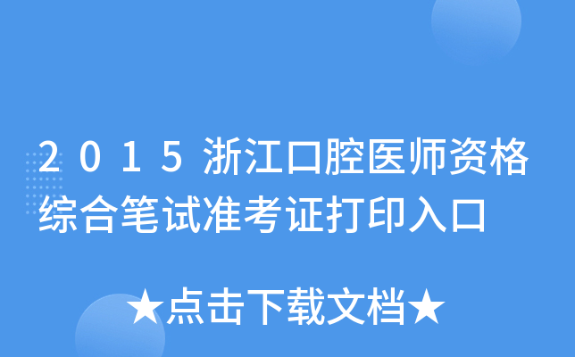 2015㽭ǻt(y)YCϹPԇ(zhn)Cӡ