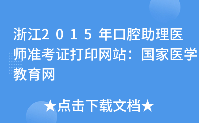 㽭2015ǻt(y)(zhn)CӡW(wng)վ(gu)t(y)W(xu)W(wng)