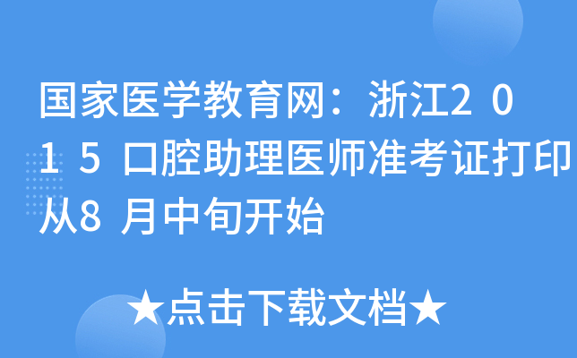 (gu)t(y)W(xu)W(wng)㽭2015ǻt(y)(zhn)Cӡ8Ѯ_(ki)ʼ