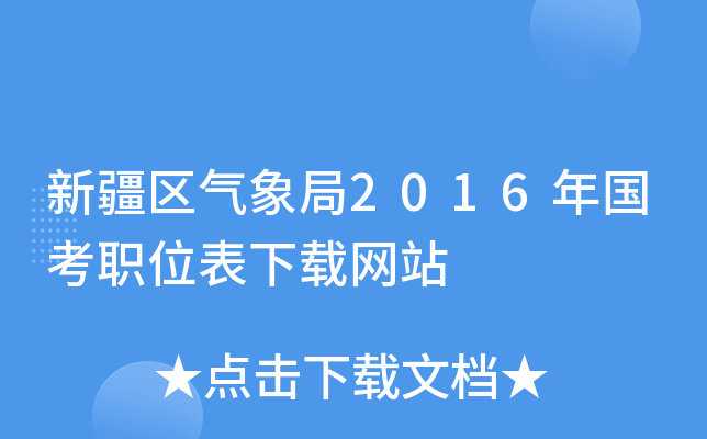 新疆区气象局2016年国考职位表下载网站