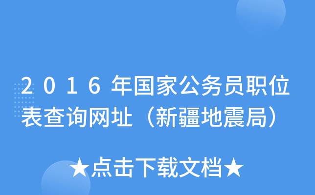 2016年国家公务员职位表查询网址（新疆地震局）