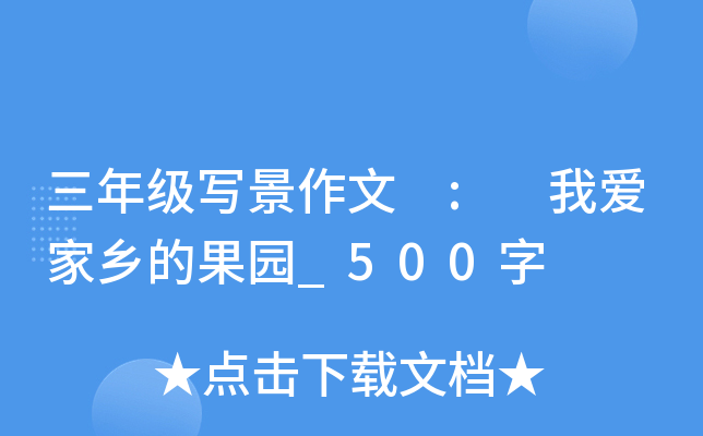三年级写景作文 : 我爱家乡的果园_500字