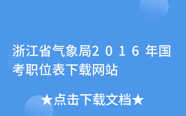 㽭ʡ2016λdW(wng)վ
