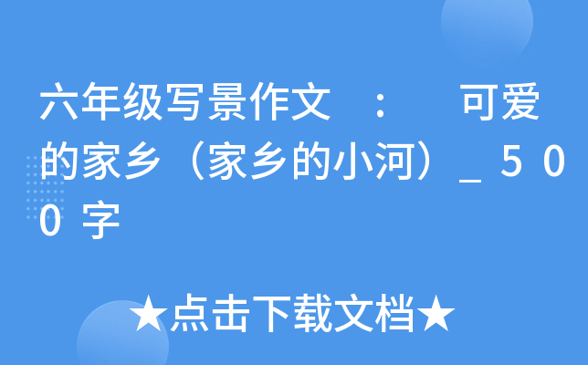 六年级写景作文 : 可爱的家乡（家乡的小河）_500字