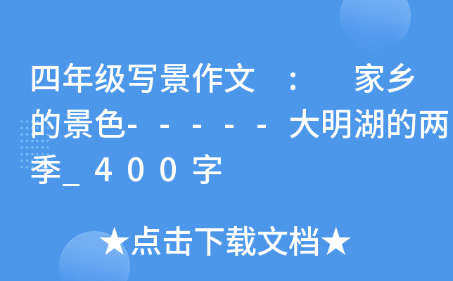 四年级写景作文 : 家乡的景色-----大明湖的两季_400字