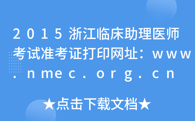 2015浙江临床助理医师考试准考证打印网址：www.nmec.org.cn