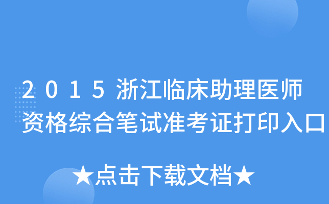 2015浙江临床助理医师资格综合笔试准考证打印入口