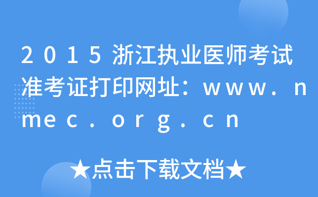 2015浙江执业医师考试准考证打印网址：www.nmec.org.cn