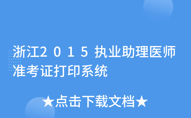 浙江2015执业助理医师准考证打印系统