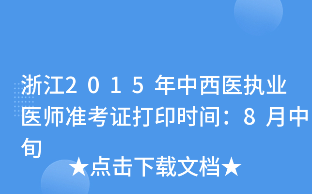 浙江2015年中西医执业医师准考证打印时间：8月中旬