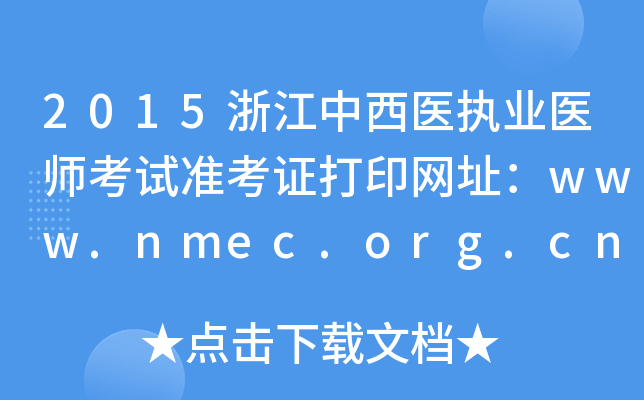 2015浙江中西医执业医师考试准考证打印网址：www.nmec.org.cn