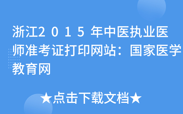 㽭2015t(y)(zh)I(y)t(y)(zhn)CӡW(wng)վ(gu)t(y)W(xu)W(wng)