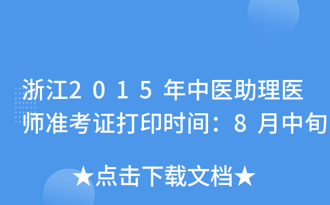㽭2015t(y)t(y)ʿCӡrg8Ѯ