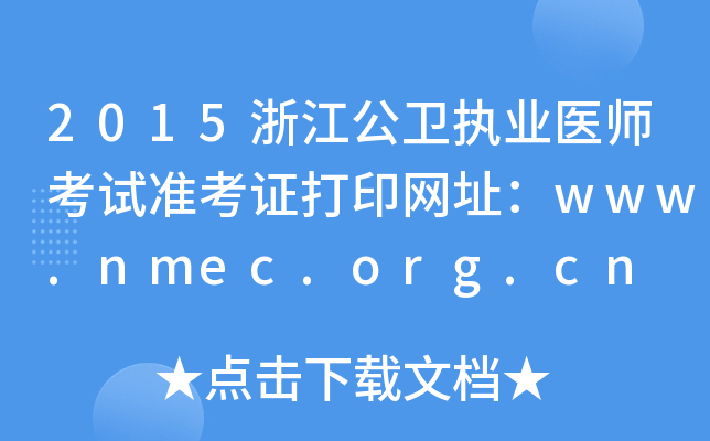 2015㽭l(wi)(zh)I(y)t(y)ԇ(zhn)CӡW(wng)ַwww.nmec.org.cn