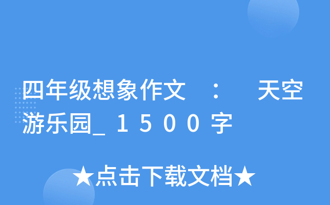 四年级想象作文 ： 天空游乐园_1500字