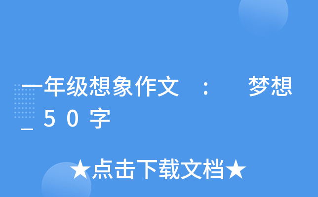 一年级想象作文 : 梦想_50字