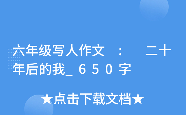 六年级写人作文 : 二十年后的我_650字