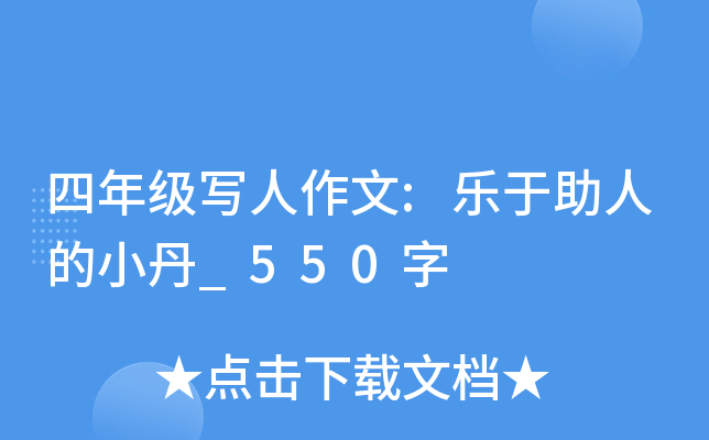 四年级写人作文:乐于助人的小丹_550字