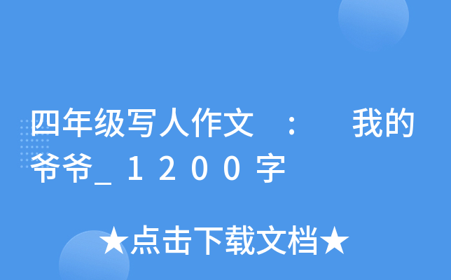 四年级写人作文 : 我的爷爷_1200字