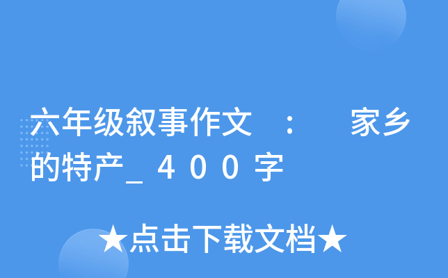 六年级叙事作文 : 家乡的特产_400字
