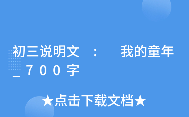 初三说明文 : 我的童年_700字