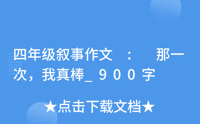 四年级叙事作文 : 那一次，我真棒_900字