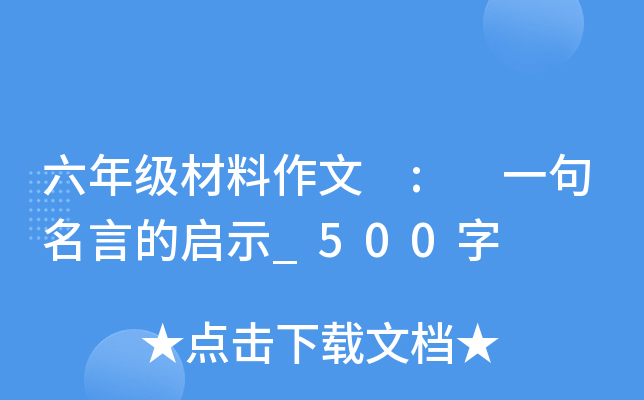 六年级材料作文 : 一句名言的启示_500字