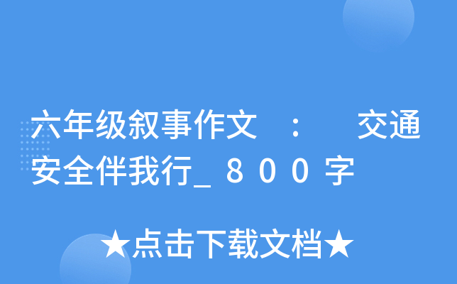 六年级叙事作文 : 交通安全伴我行_800字