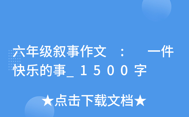 六年级叙事作文 : 一件快乐的事_1500字