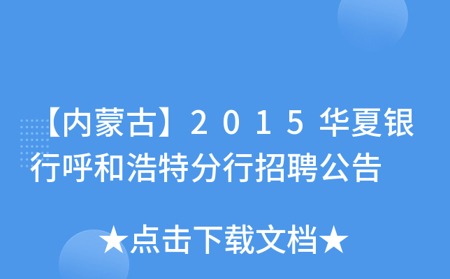 【内蒙古】2015华夏银行呼和浩特分行招聘公告