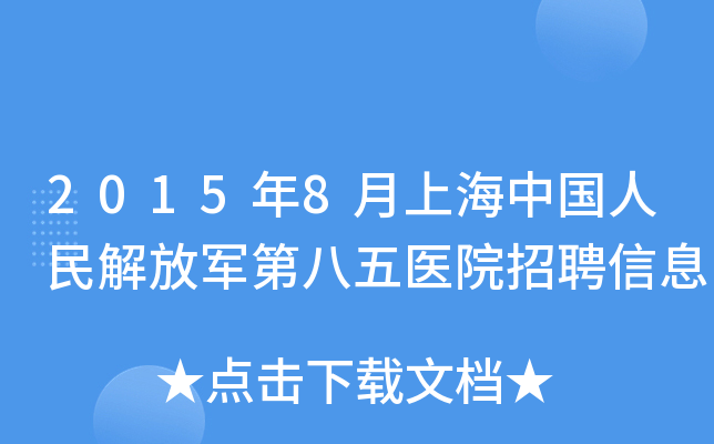 2015年8月上海中国人民解放军第八五医院招聘信息