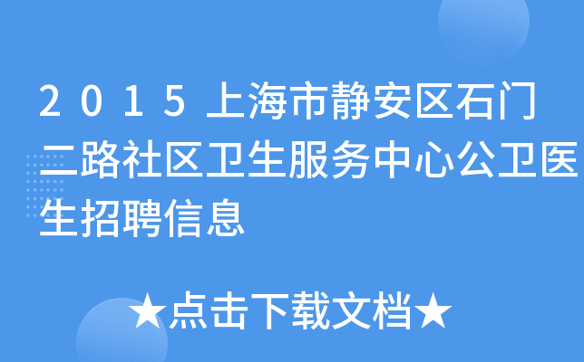 2015上海市静安区石门二路社区卫生服务中心公卫医生招聘信息