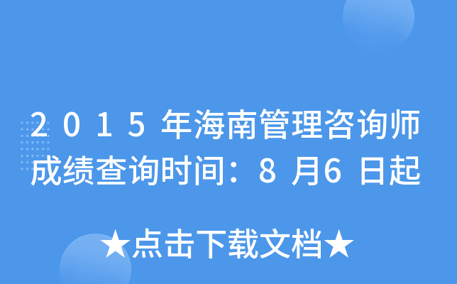2015年海南管理咨询师成绩查询时间：8月6日起