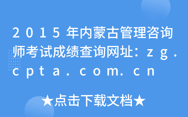 2015年内蒙古管理咨询师考试成绩查询网址：zg.cpta.com.cn