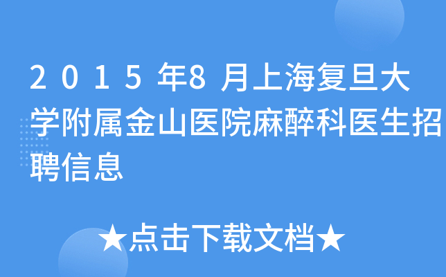 2015年8月上海复旦大开云kaiyun(中国)附属金山医院麻醉科医生招聘信息