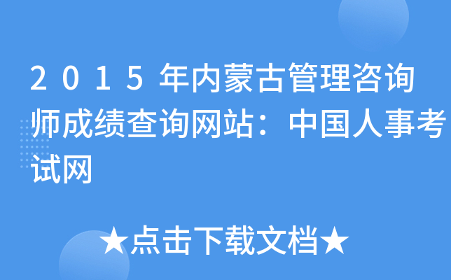 2015年内蒙古管理咨询师成绩查询网站：中国人事考试网