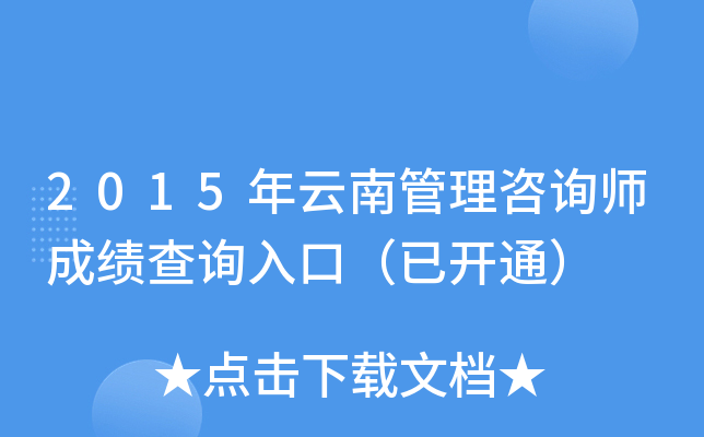 2015年云南管理咨询师成绩查询入口（已开通）